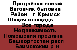 Продаётся новый Вагончик-бытовка › Район ­ г.Крымск › Общая площадь ­ 10 - Все города Недвижимость » Помещения продажа   . Башкортостан респ.,Баймакский р-н